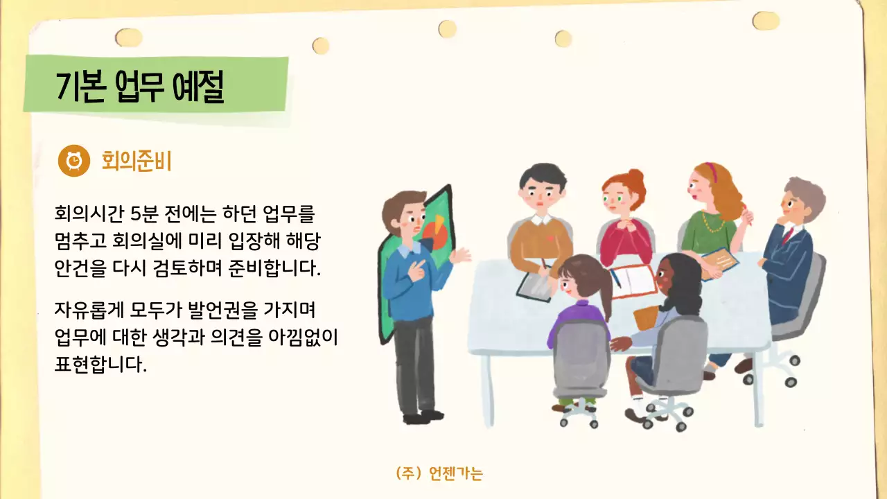 베이지 깔끔 회사생활 안내