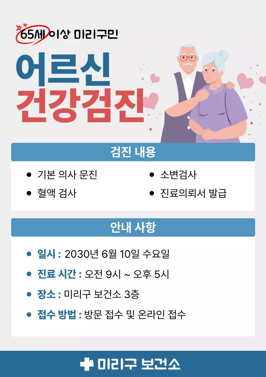 파랑 심플 어르신 건강검진 안내