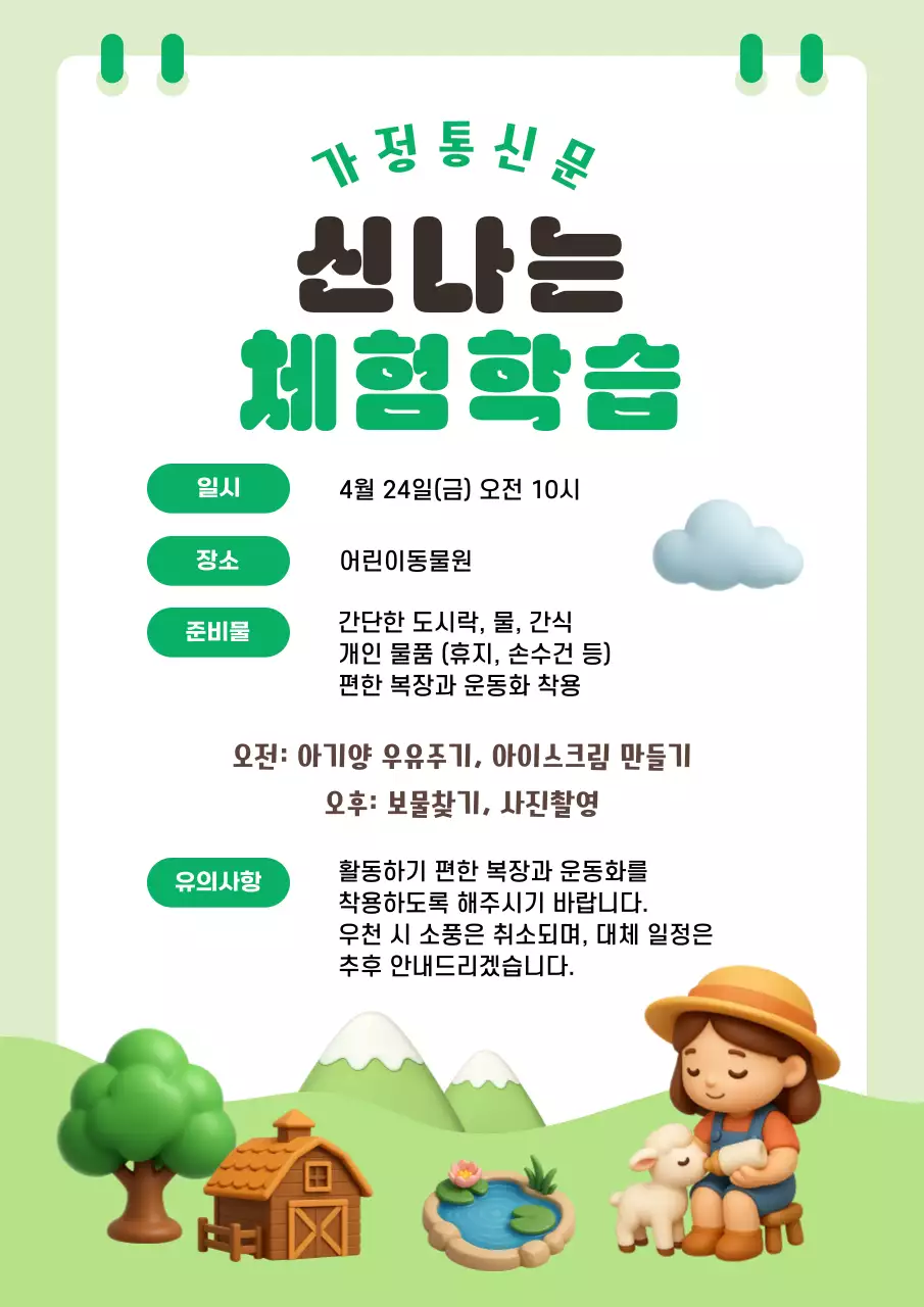 초록 심플 가정통신문 안내