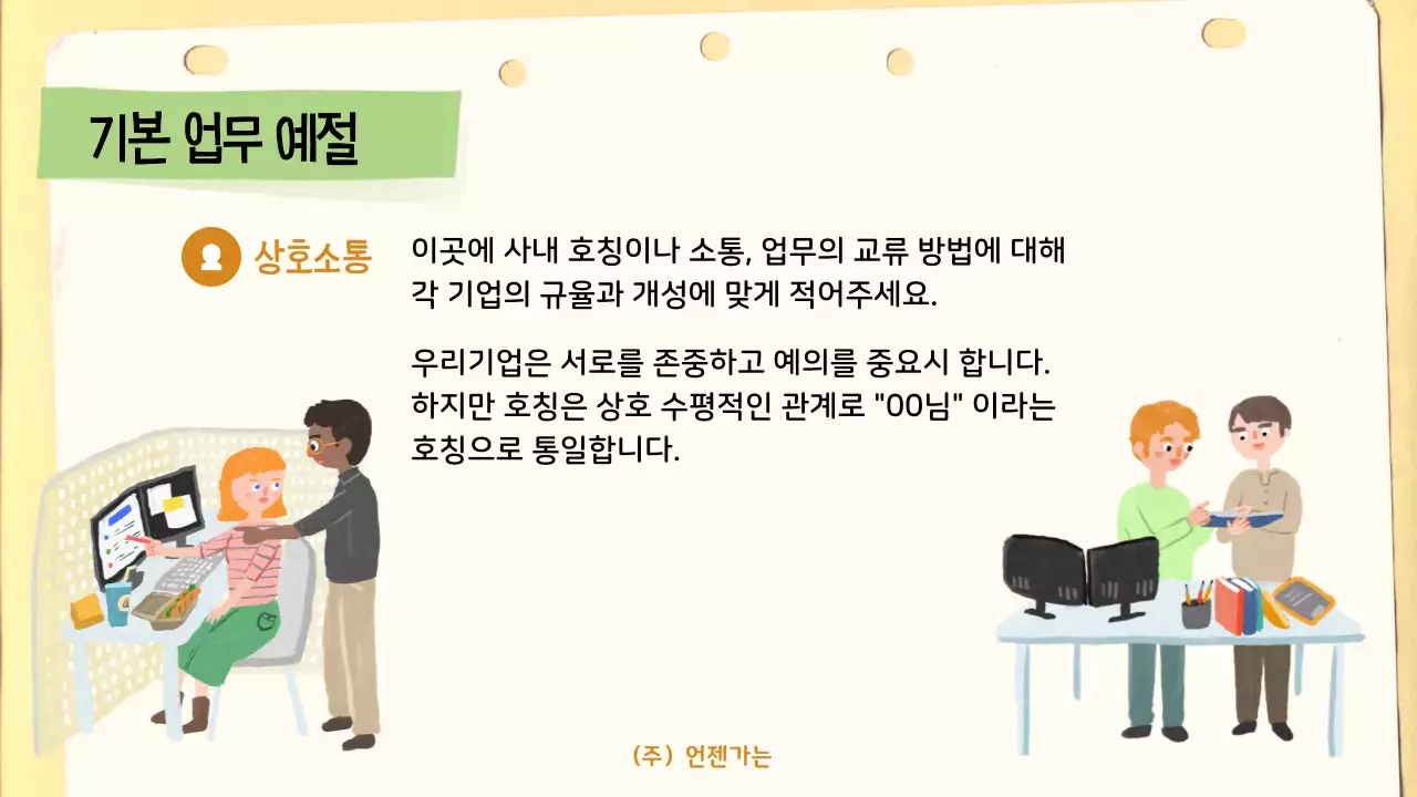 베이지 깔끔 회사생활 안내