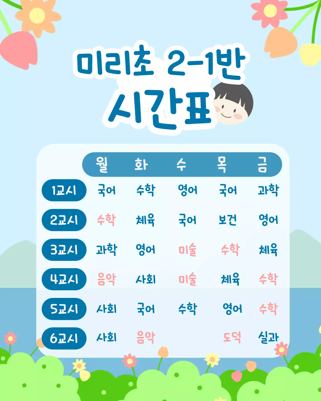 파란색의 아기자기한 학교 시간표