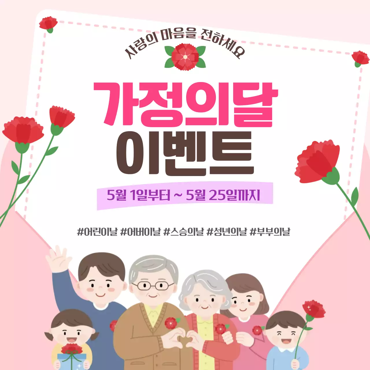 핑크 아기자기한 가정의 달 이벤트