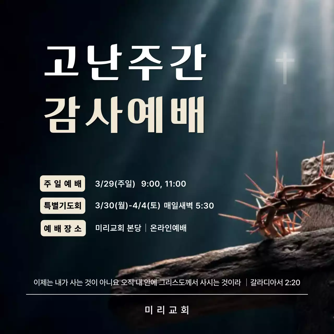 남색 깔끔 고난주간 감사예배 안내