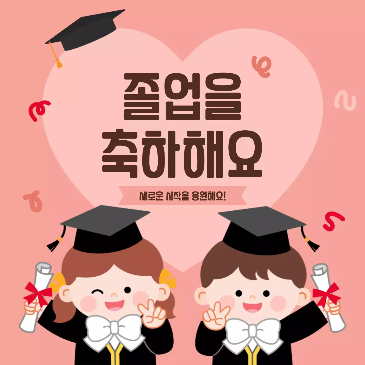 갈색 귀여운 졸업 축하 인사