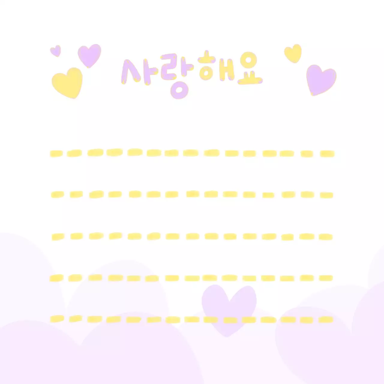 노랑 아기자기한 사랑 문구