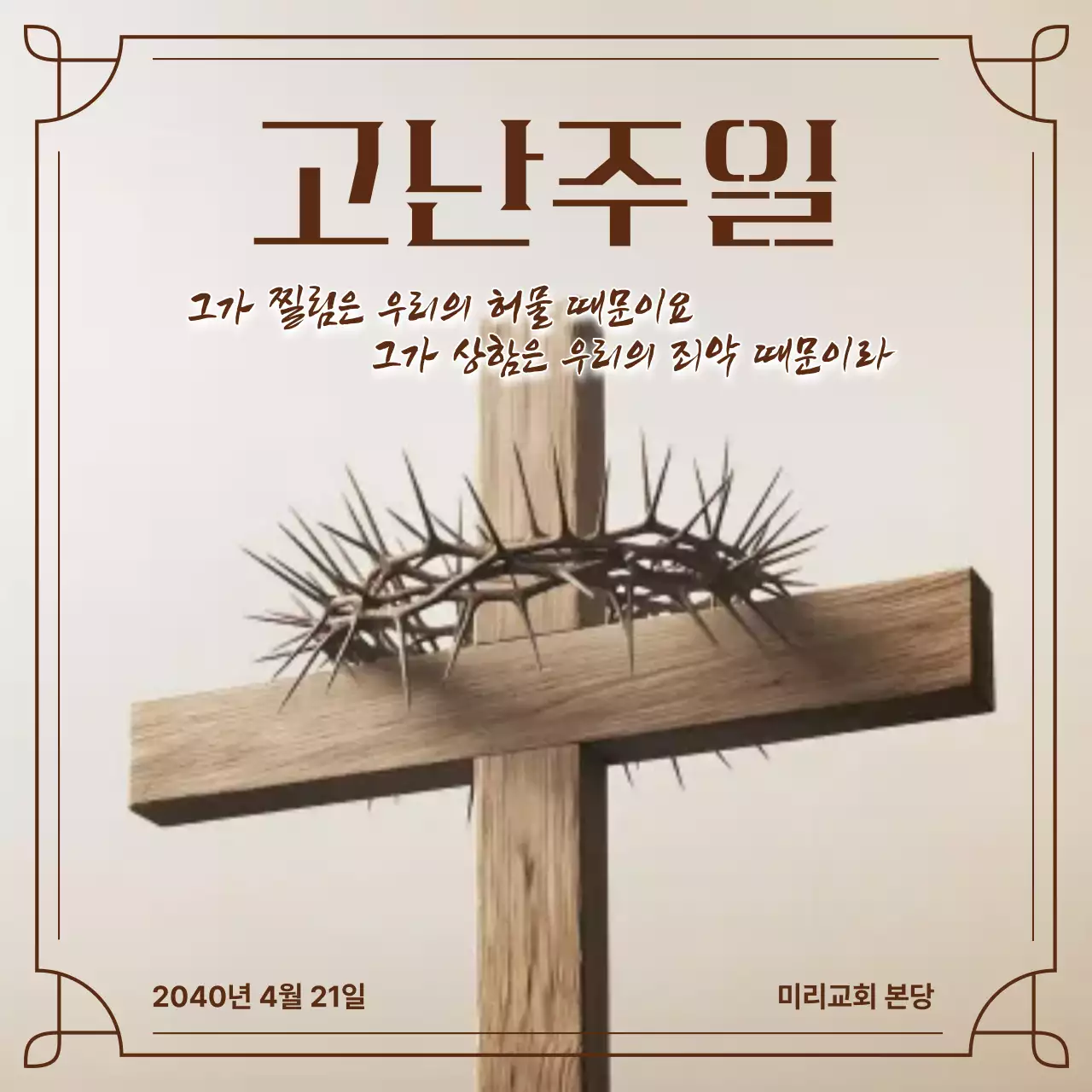 갈색 전통 고난주일 안내