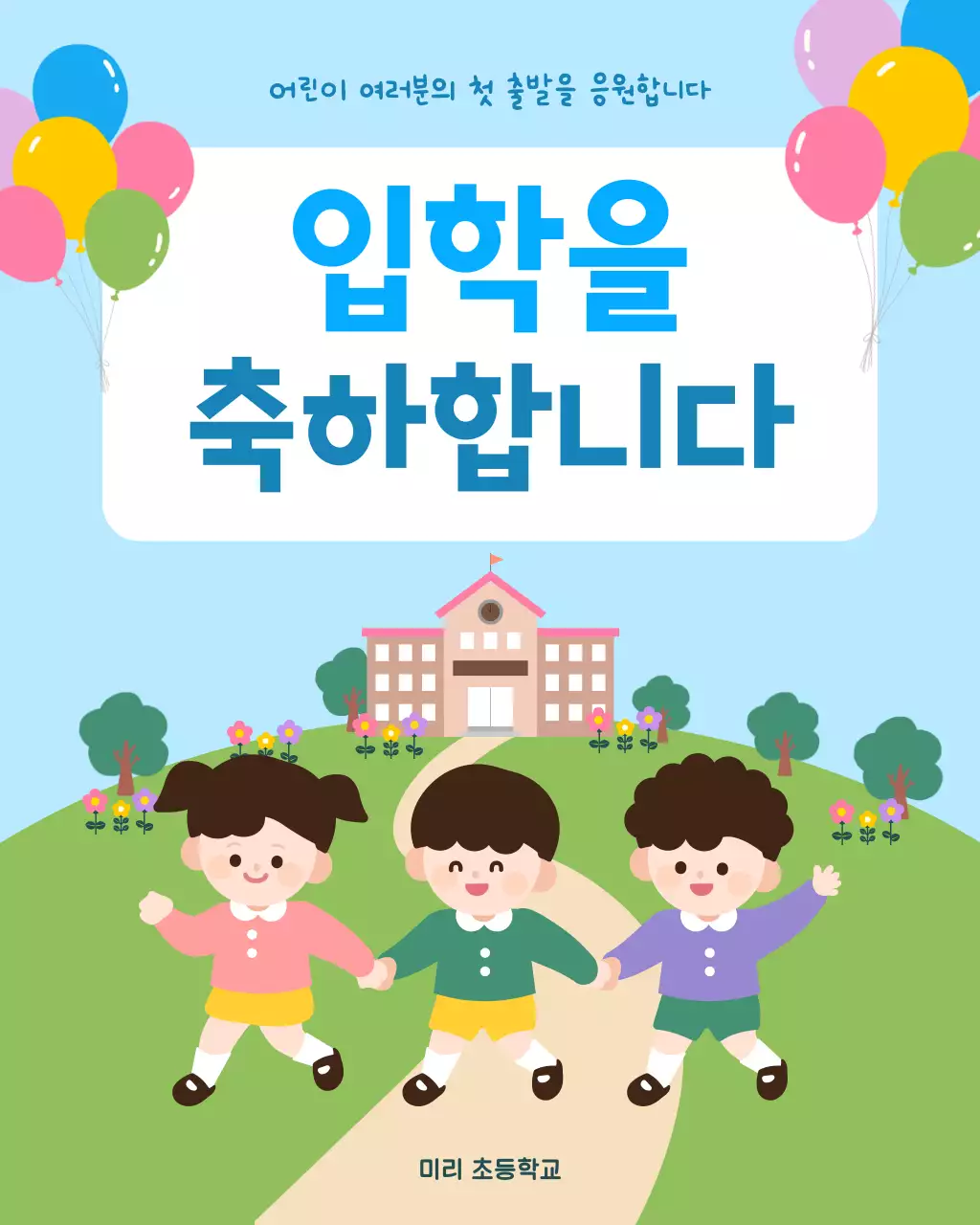 파랑 심플 입학 축하 안내