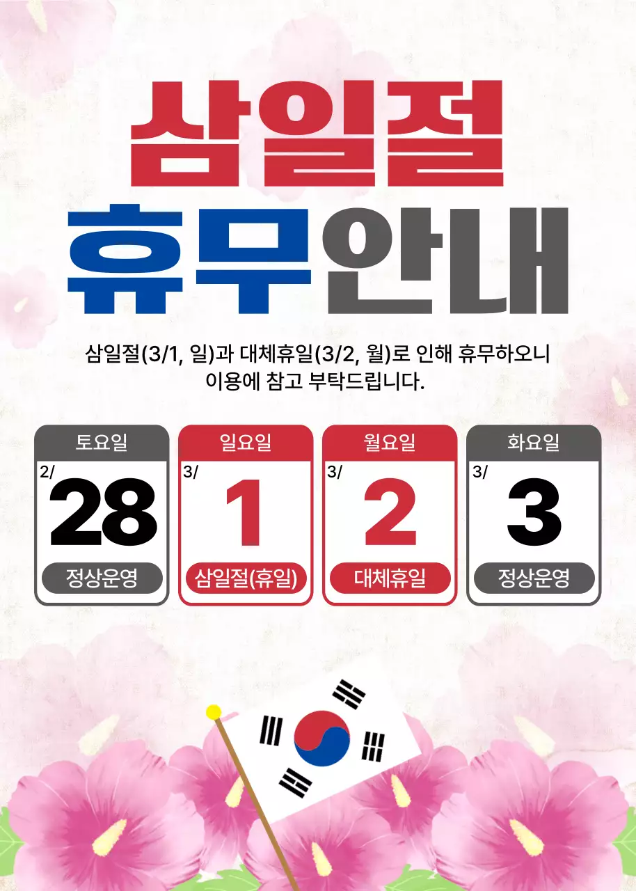 아이보리 분홍 전통 삼일절 공휴일 휴무 휴진 안내