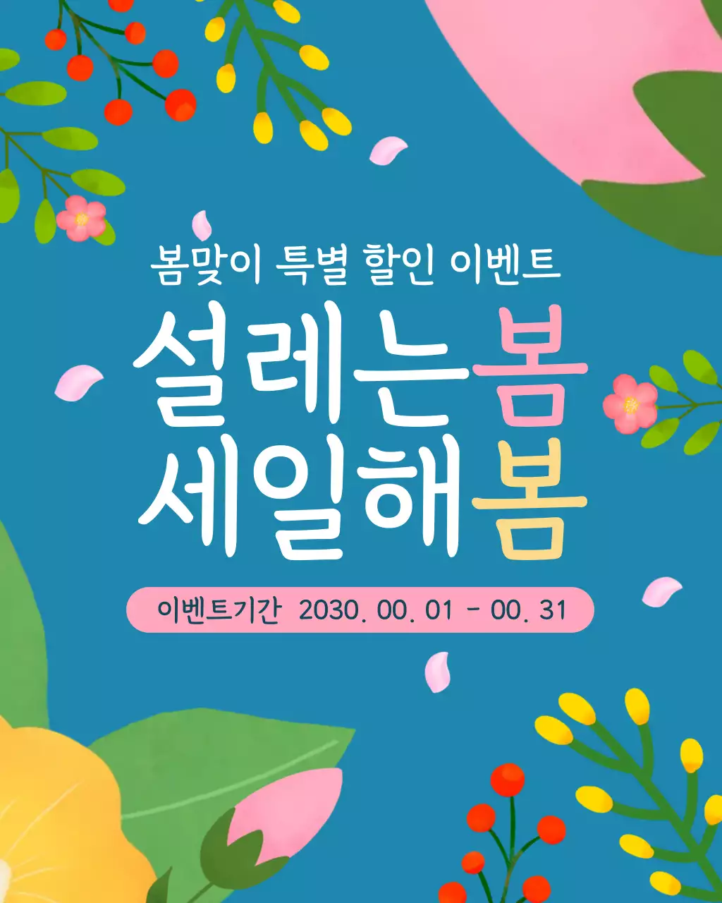 파랑 깔끔 봄 세일 행사