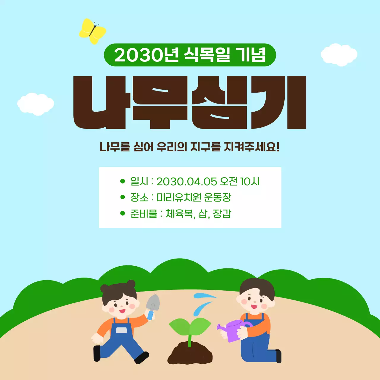 초록 심플 어린이집 식목일 나무심기 행사 안내문