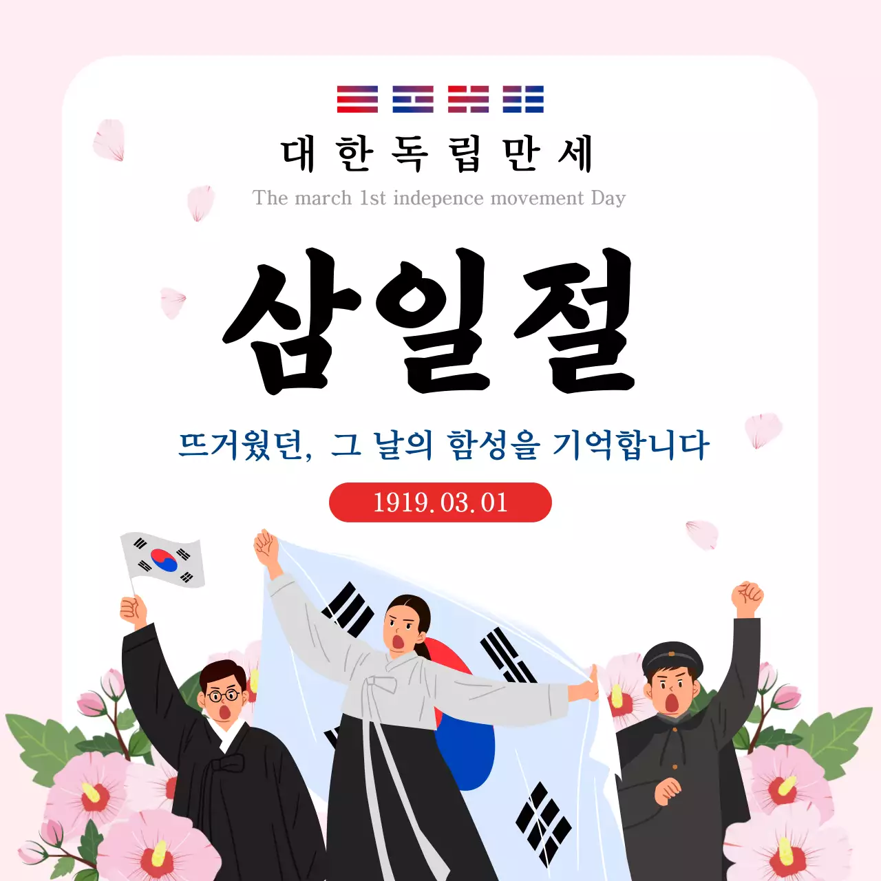 분홍 심플 삼일절 홍보