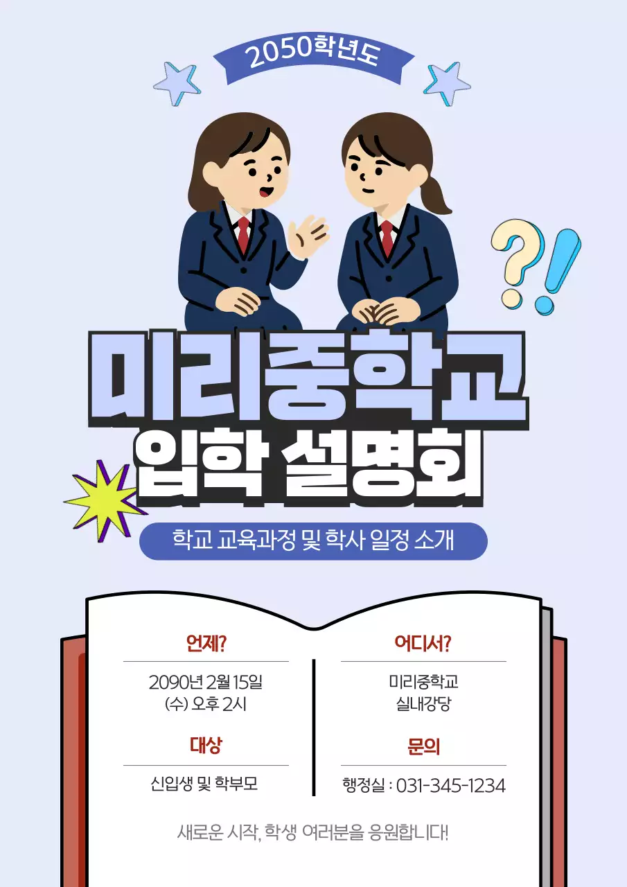 연보라 깔끔 중학교 입학 설명회 안내