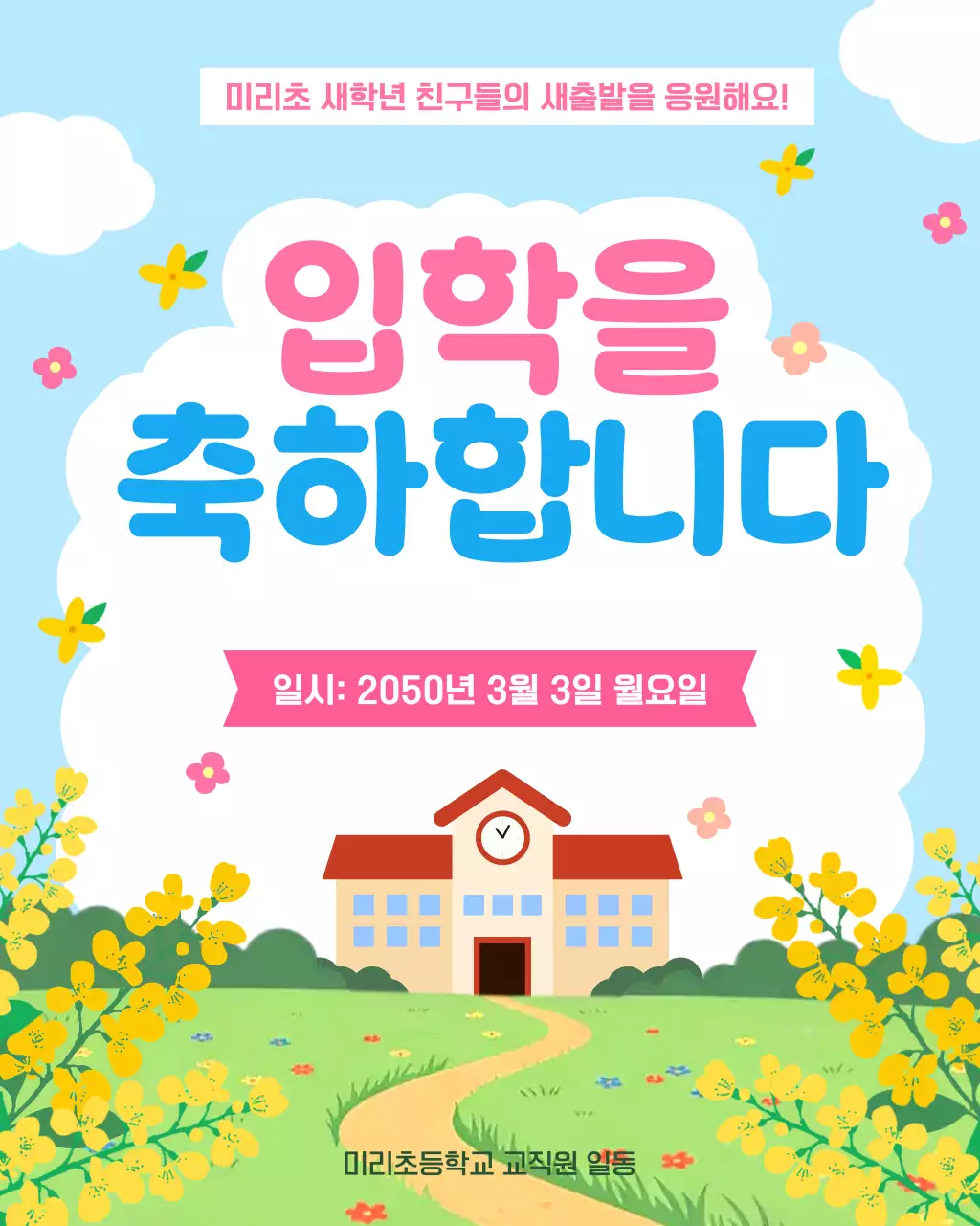 파랑 아기자기한 입학 축하 안내