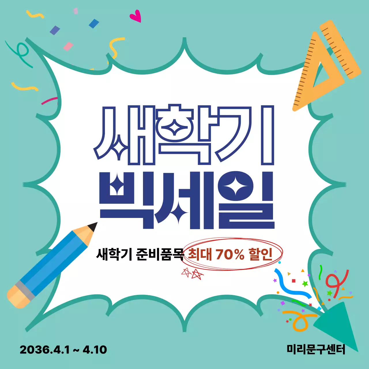 하늘색 깔끔 새학기 학용품 세일 행사