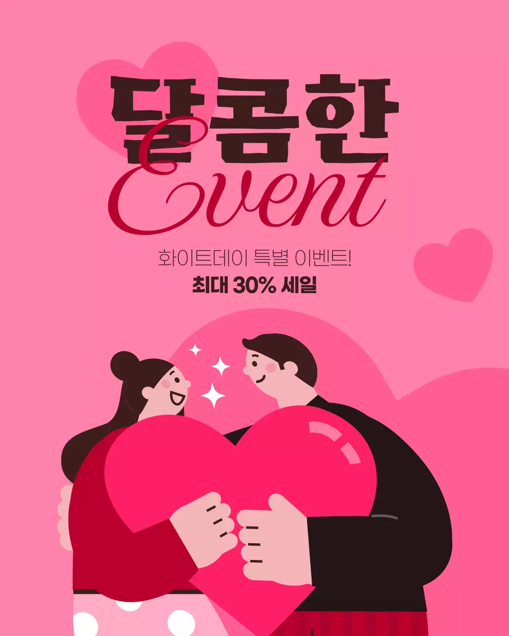 분홍색 화이트데이 이벤트