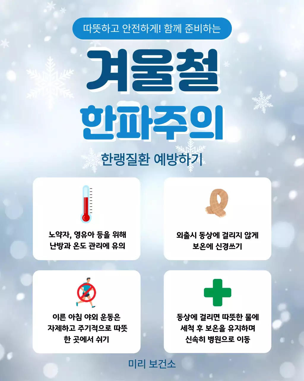 파랑 심플 한랭질환 예방 안내