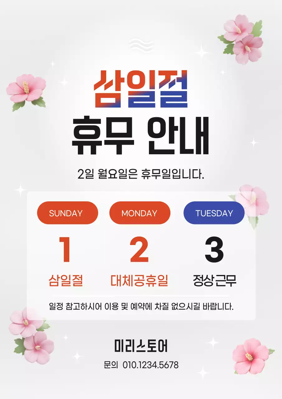 흰색 심플 삼일절 휴무 안내