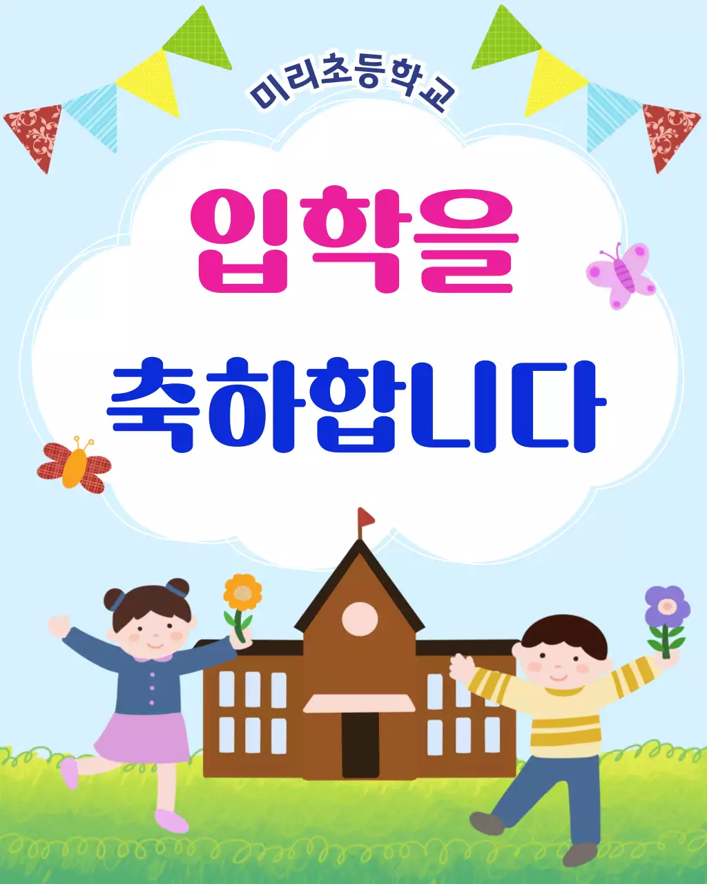 분홍 심플 입학 축하 안내