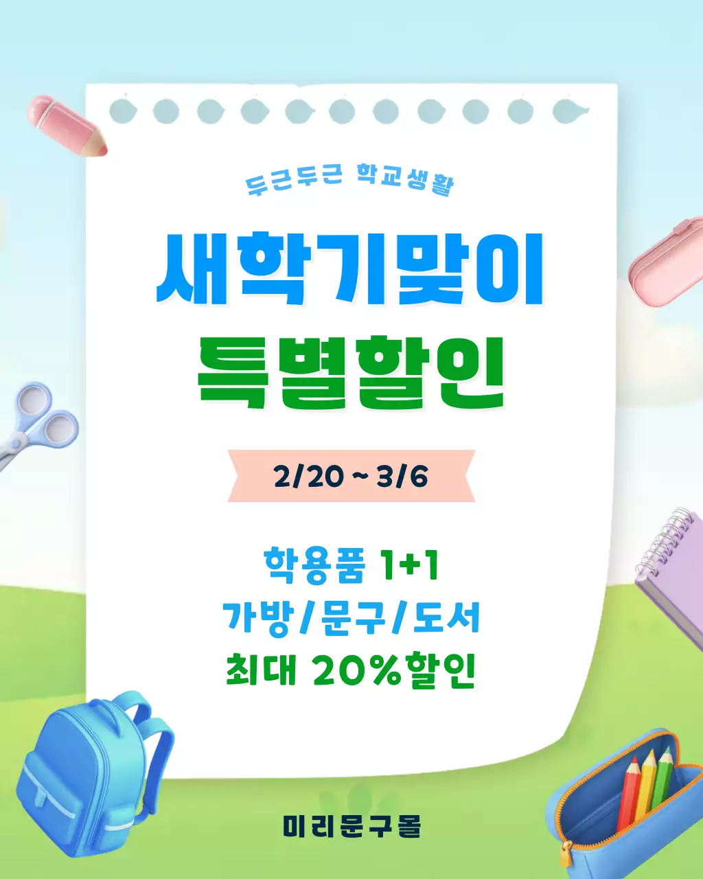 파랑 심플 새학기맞이 할인 안내