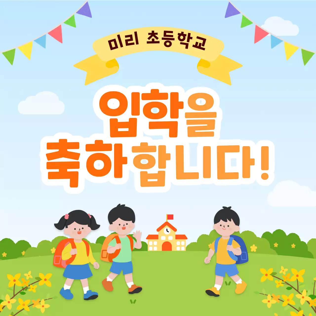 노랑 심플 초등학교 입학 축하
