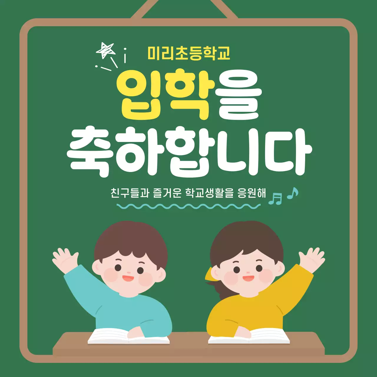 초록 아기자기한 입학 축하