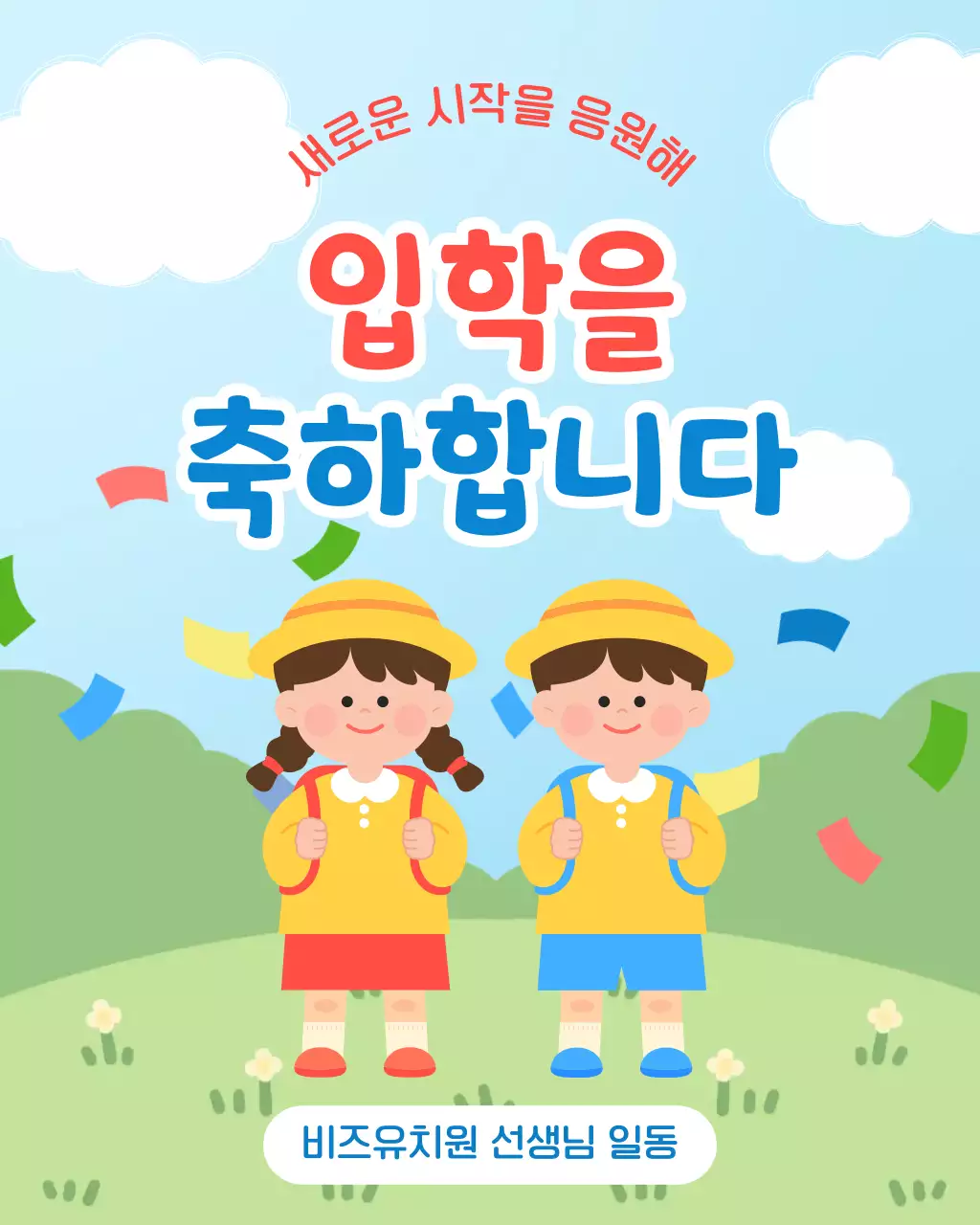 파랑 주황색 아기자기한 유치원 입학 축하 안내