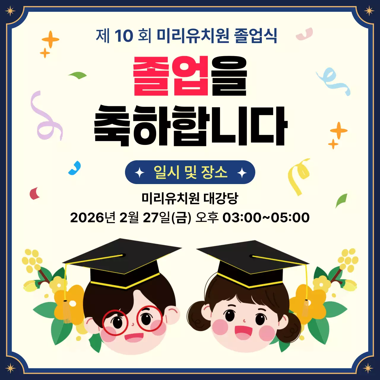 검정 아기자기한 졸업식 안내