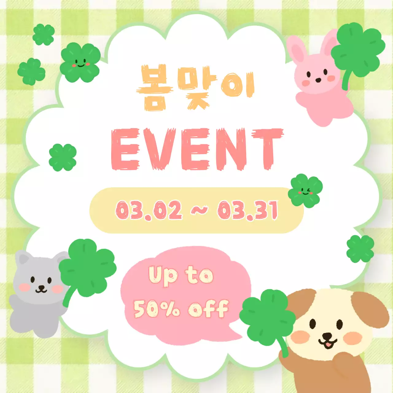 초록 심플 봄맞이 이벤트 홍보