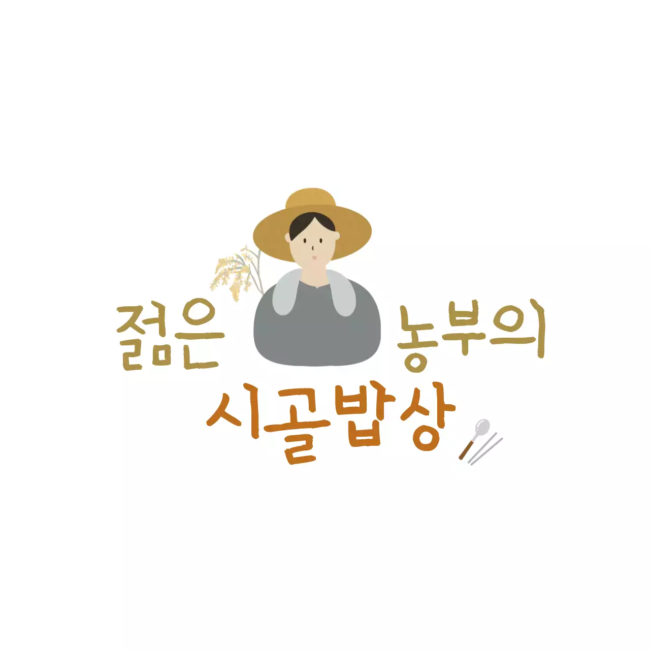 갈색 단순 농부의 시골밥상 홍보