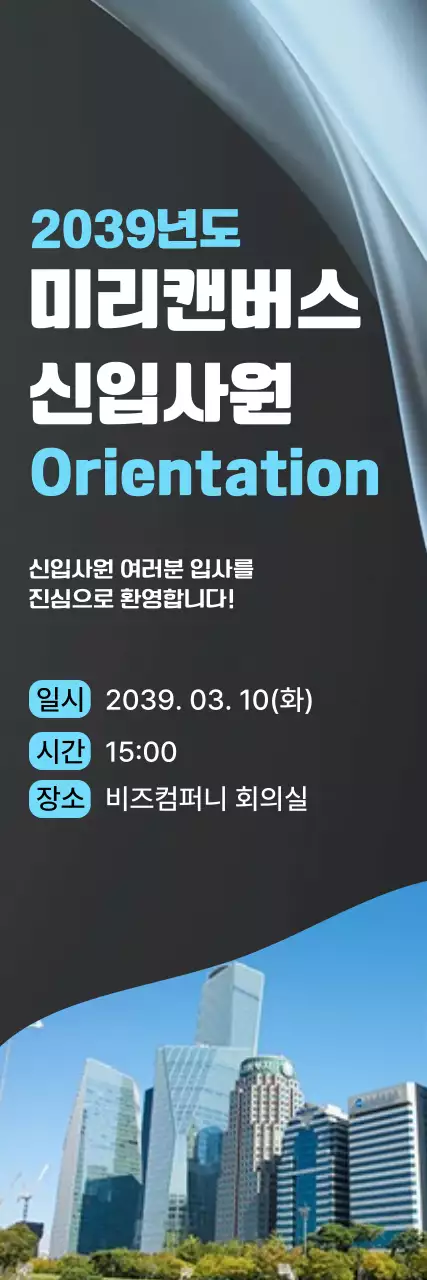 파랑 깔끔 신입사원 오리엔테이션 안내