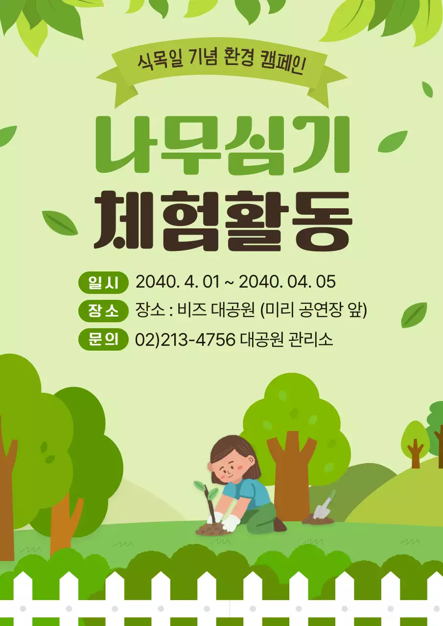 초록 심플 나무심기 체험활동 안내