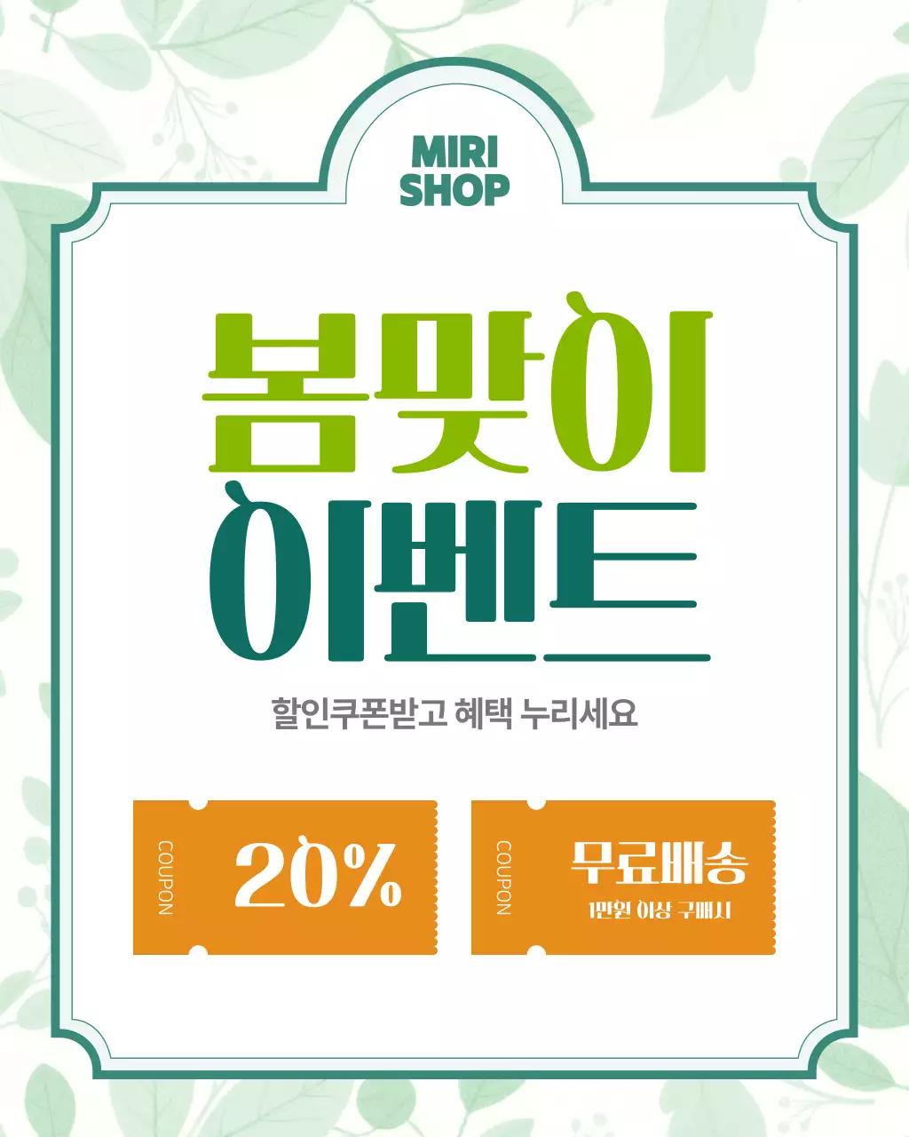 연두 깔끔 봄맞이 이벤트 홍보