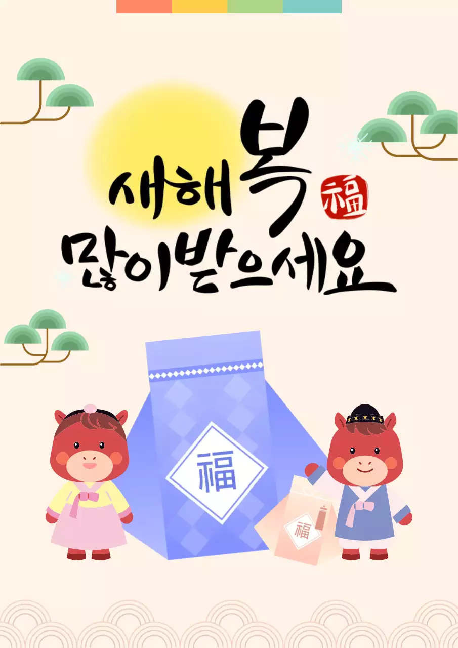 새해 복 많이 받으세요