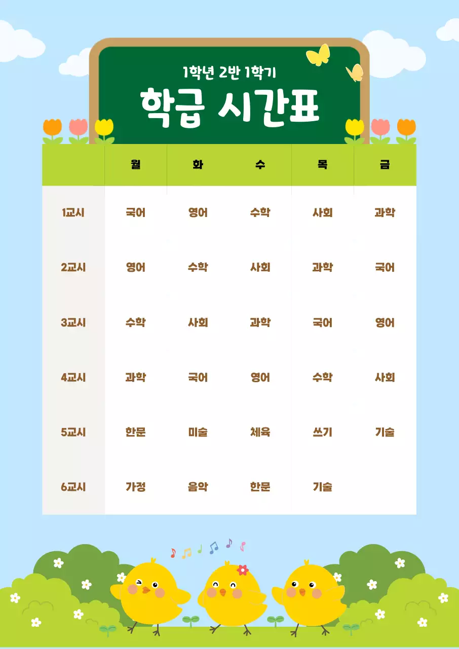 하늘색 아기자기한 학급시간표 안내