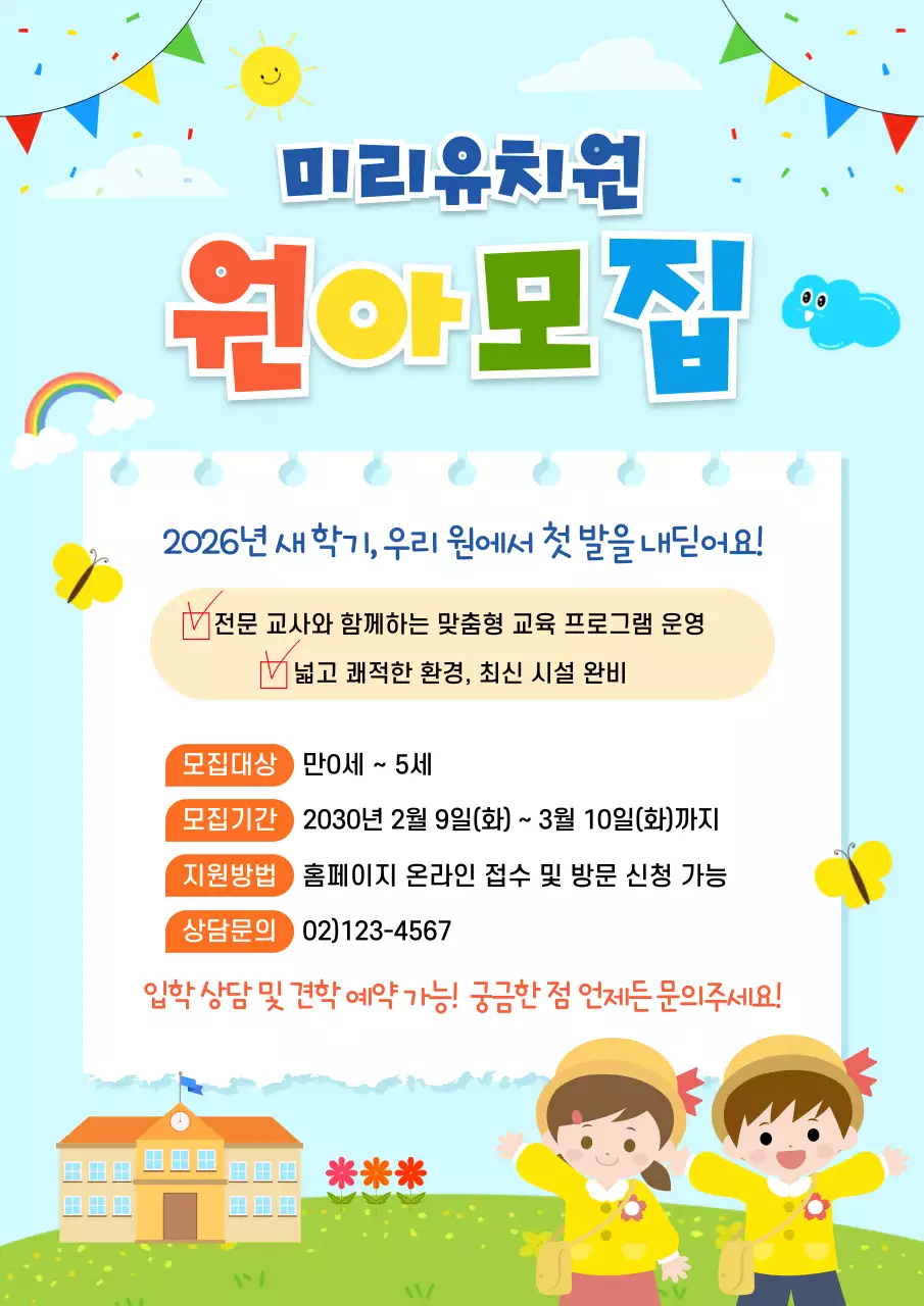 하늘색 깔끔 아기자기한 유치원 어린이집 원아 모집 안내