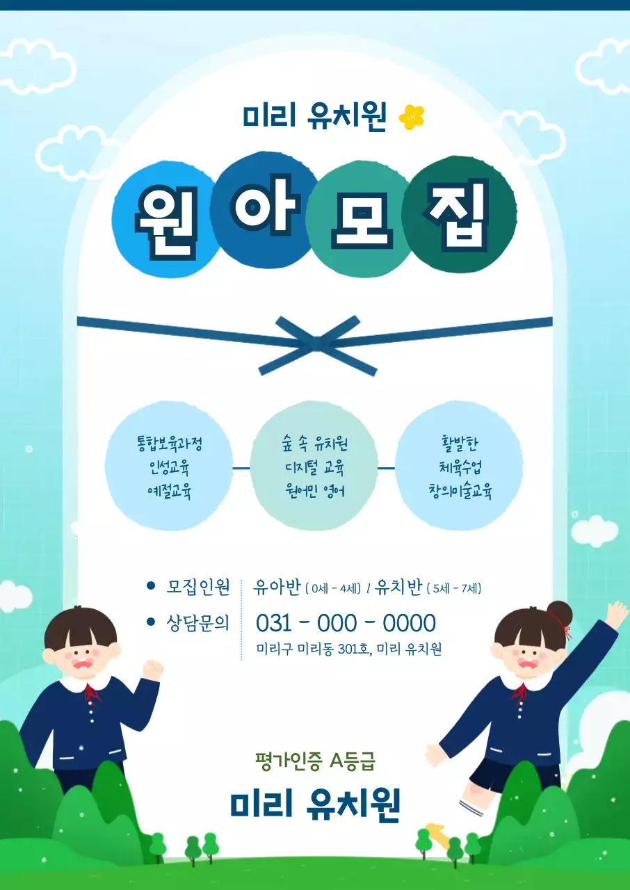 파란색 깔끔한 유치원 원아모집 안내