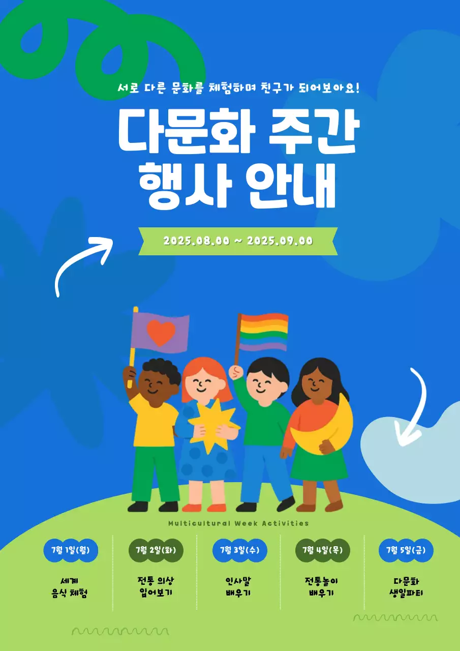 다문화 주간 행사 안내
