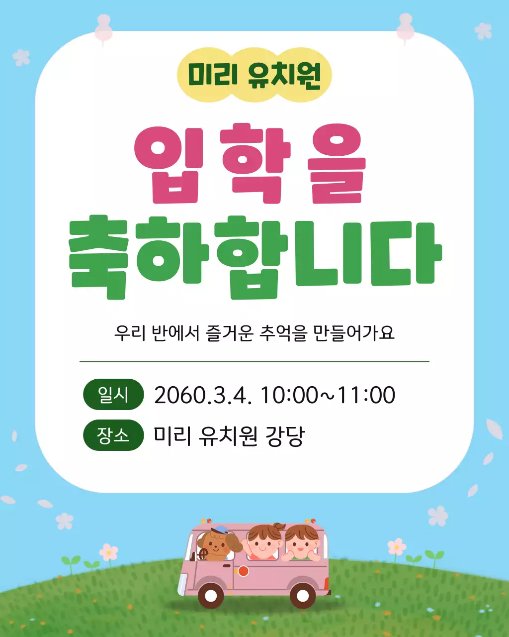 핑크색 파란색 귀여운 입학 축하 안내