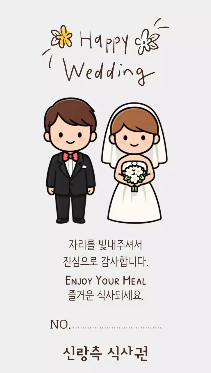 베이지 아기자기한 결혼식 식사 안내