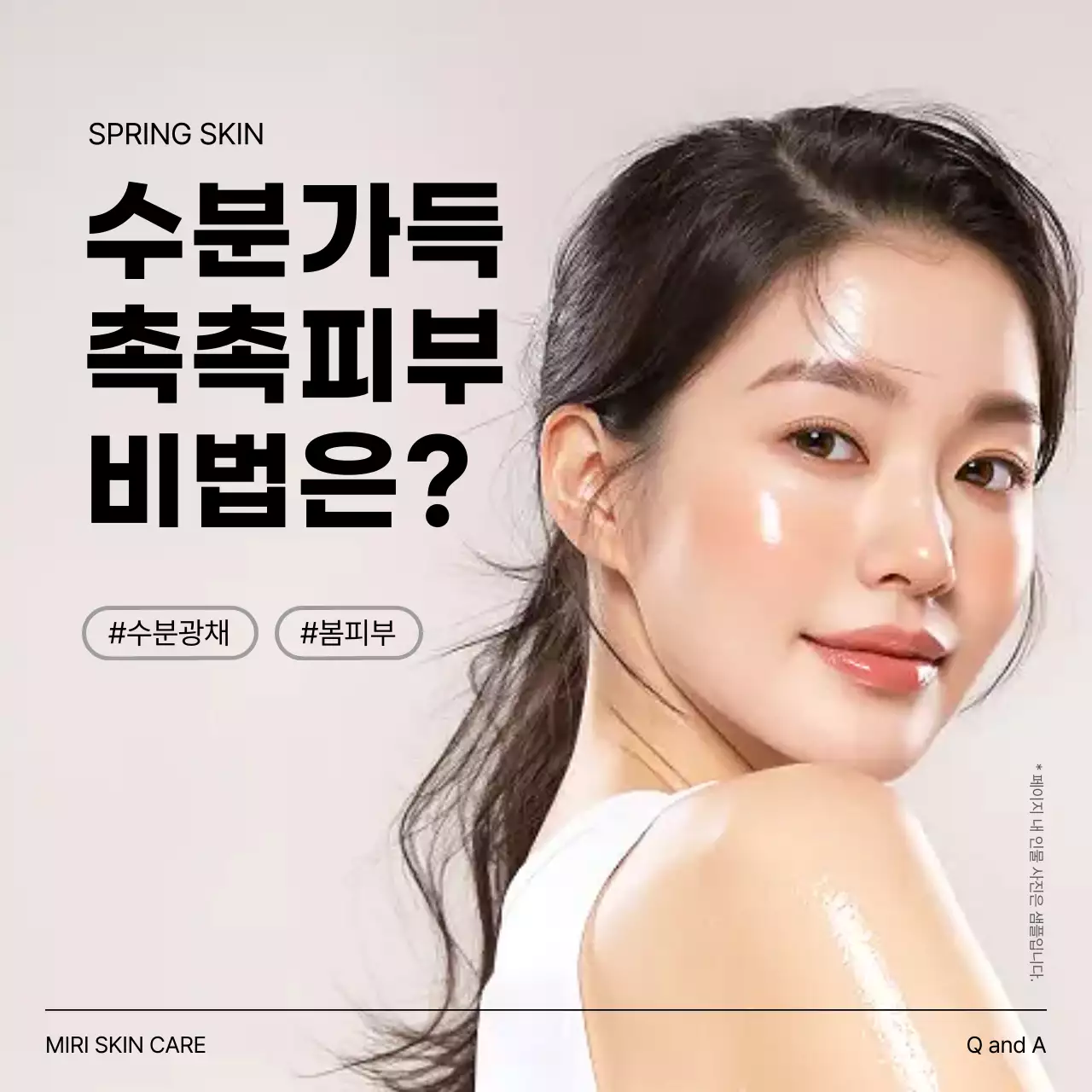 베이지 깔끔 피부 스킨케어 홍보