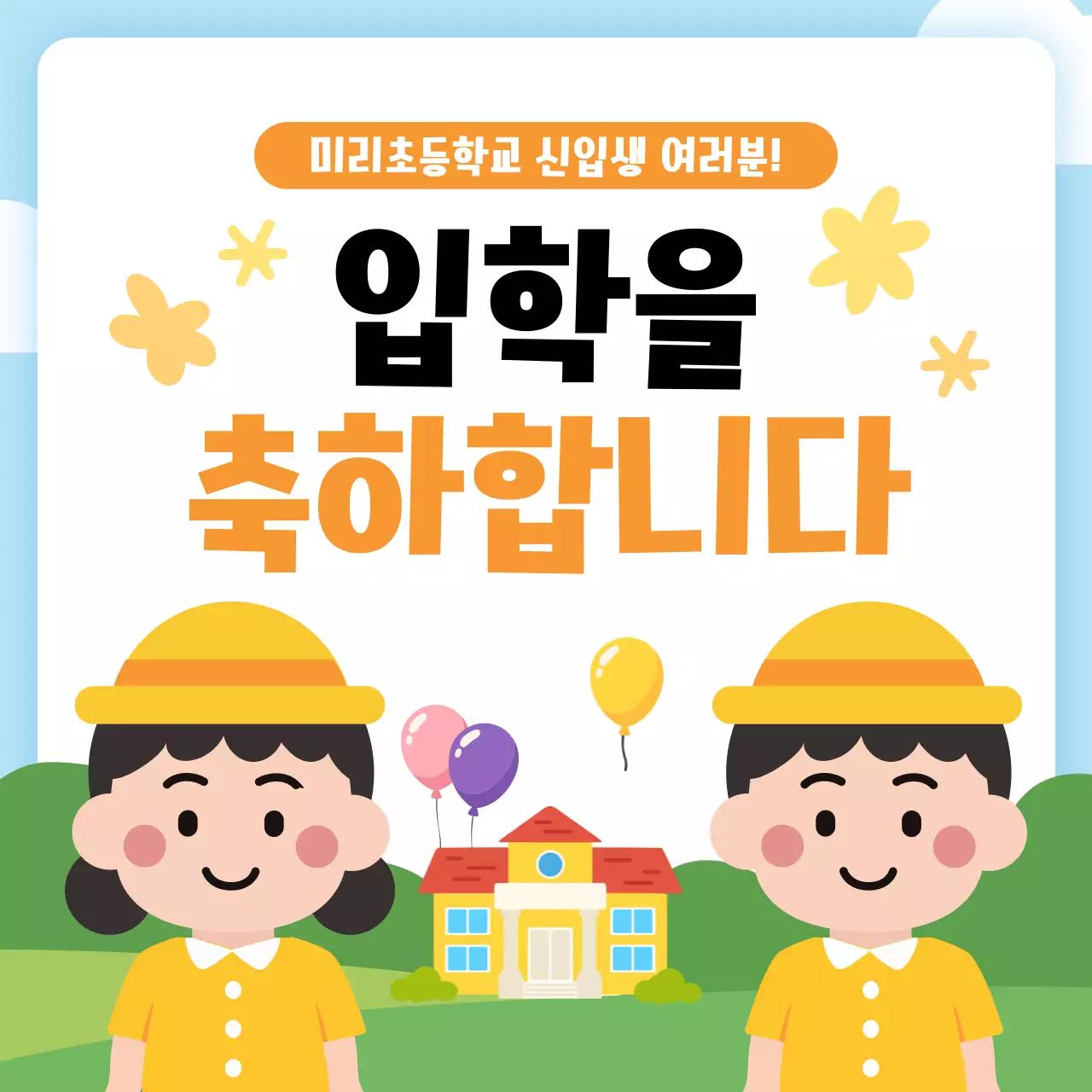 노랑 깔끔 입학 축하 안내