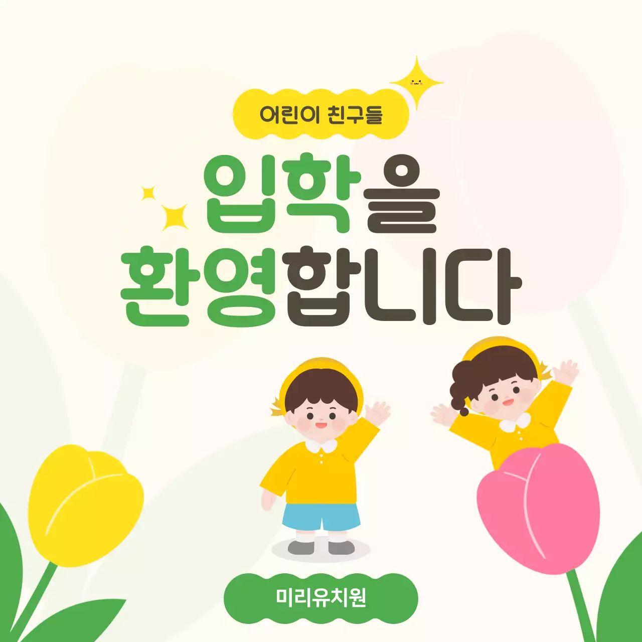 노랑 심플 입학 환영 안내