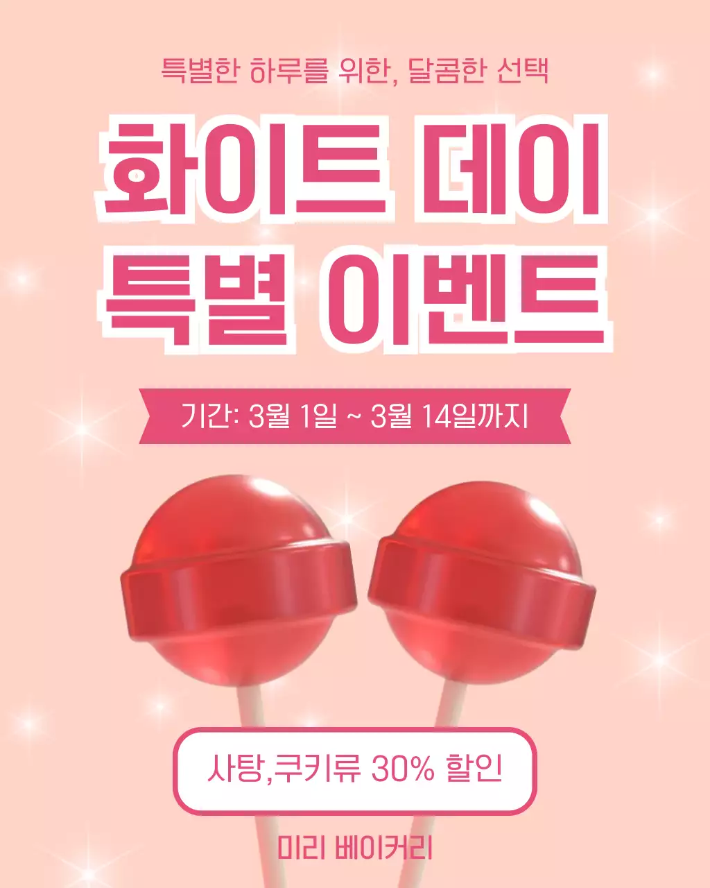 분홍색 심플 화이트데이 할인 행사 안내