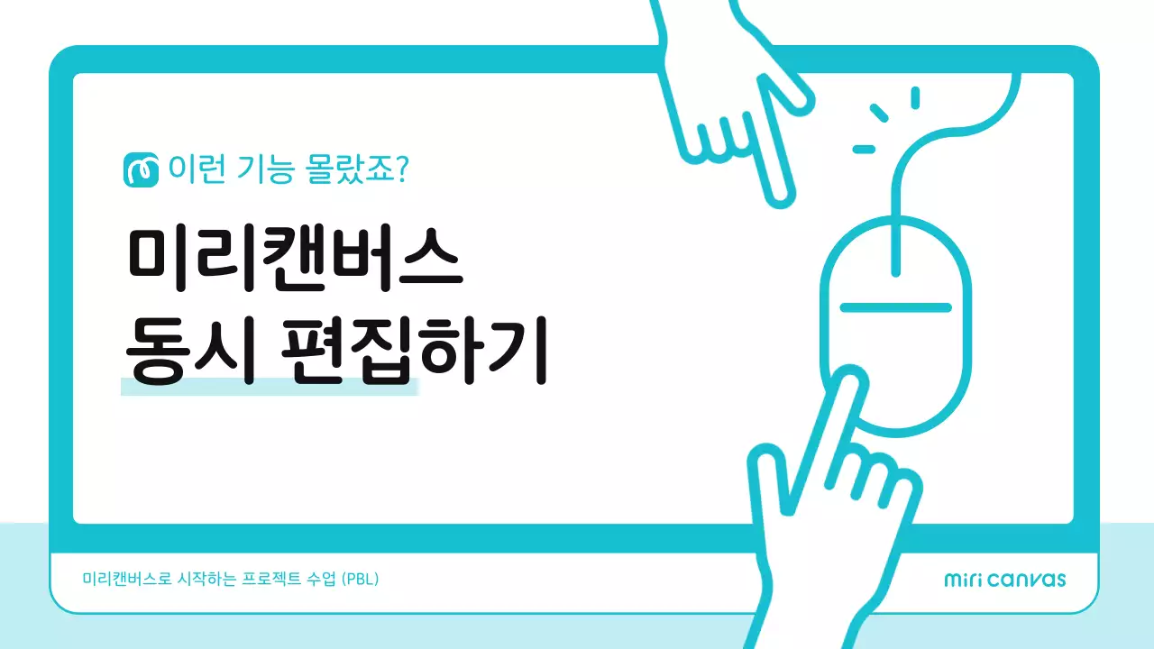 하늘색 미니멀 동시 편집 기능 안내