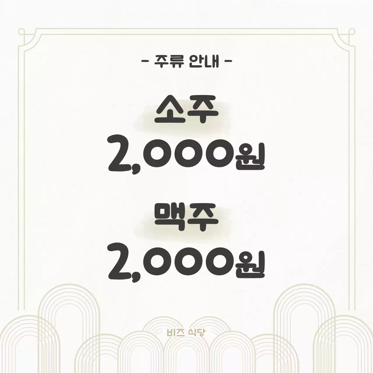 베이지 심플 메뉴판 안내