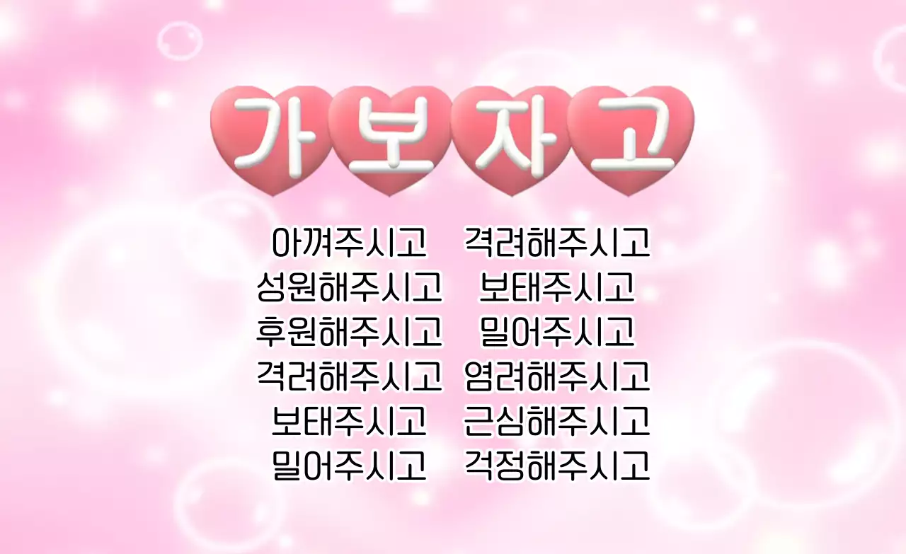 핑크 아기자기한 응원 문구