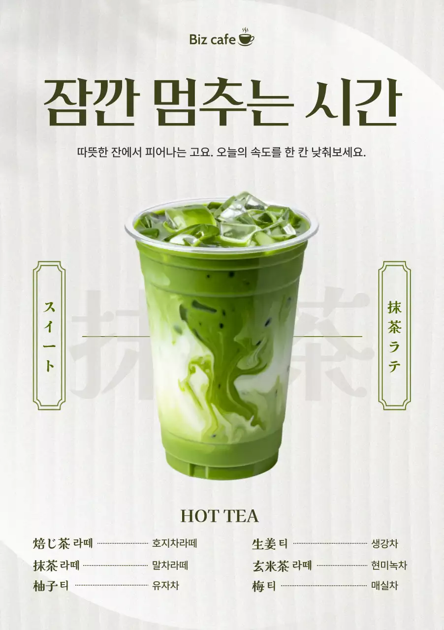 녹색 미니멀 말차라떼 메뉴판 홍보