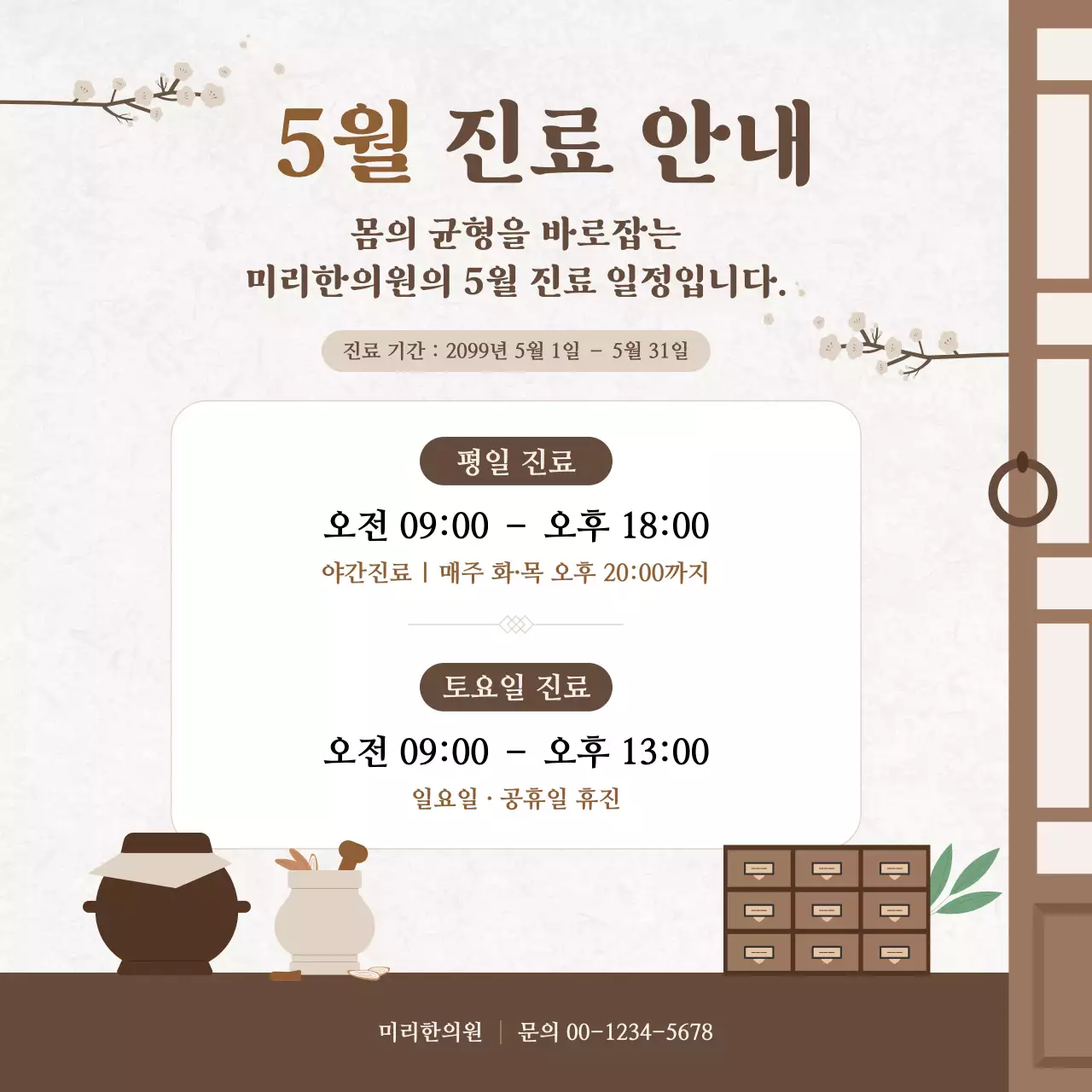 갈색 전통 한의원 진료 안내