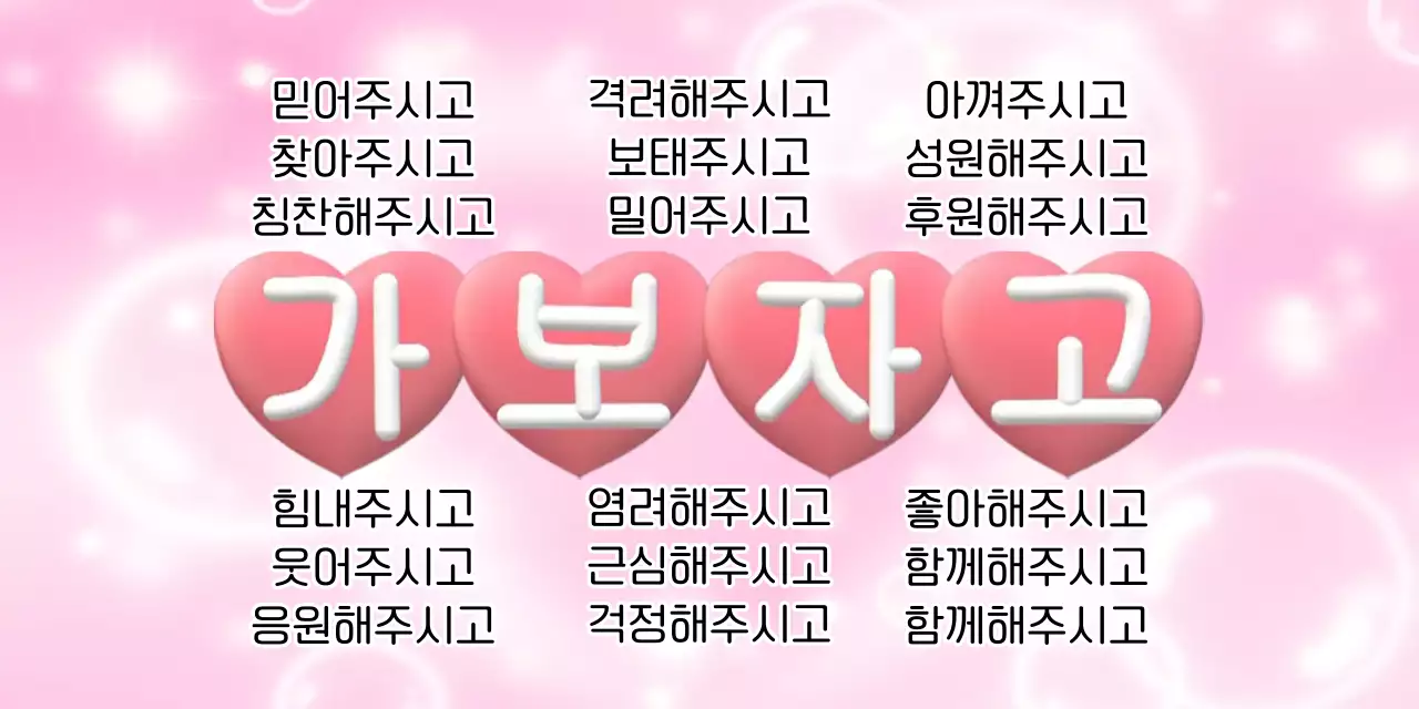 핑크 아기자기한 응원 문구