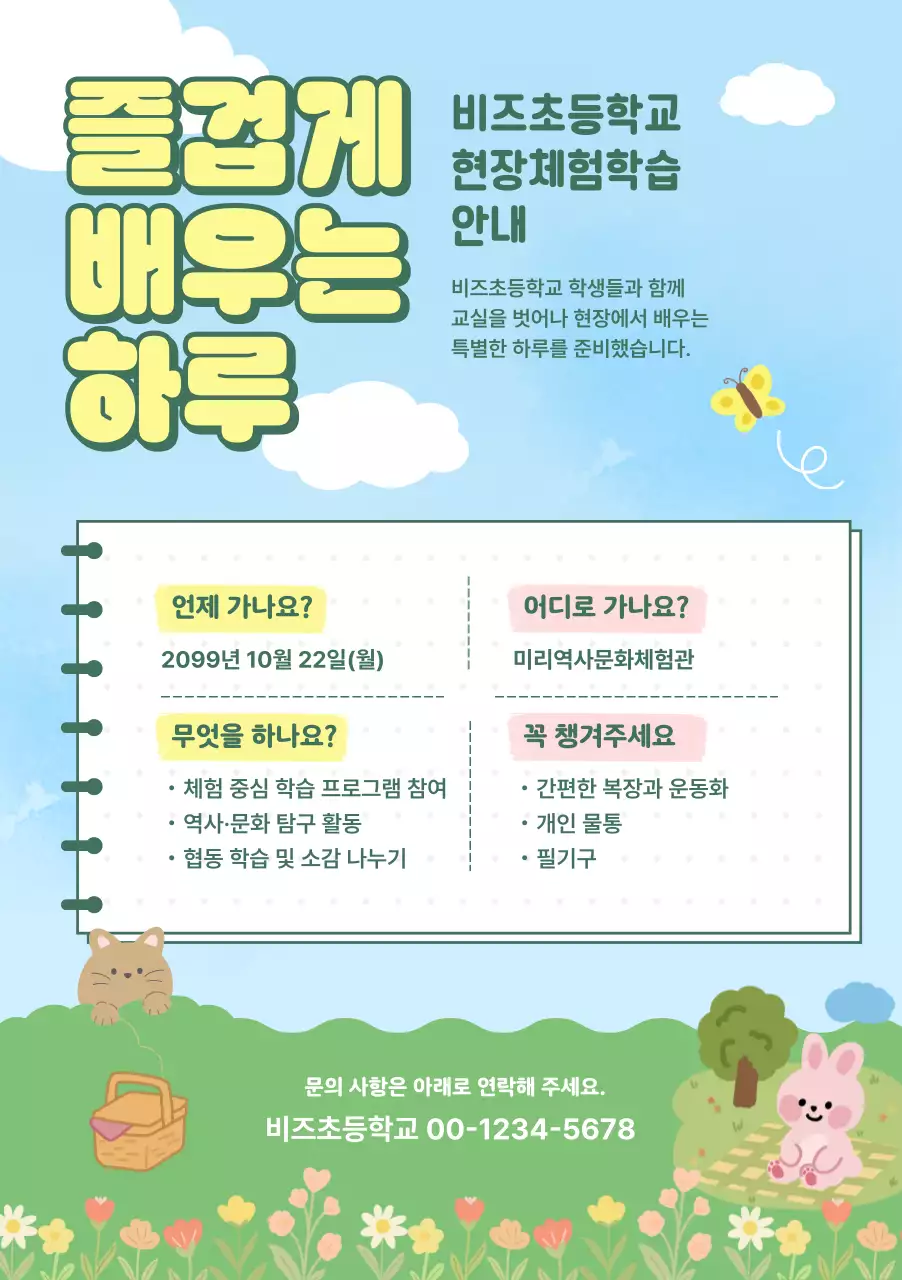 하늘색 심플 현장체험학습 안내